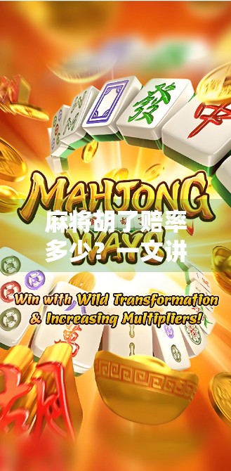 麻将胡了赔率多少？一文讲清胡牌背后的金钱逻辑，新手必看！