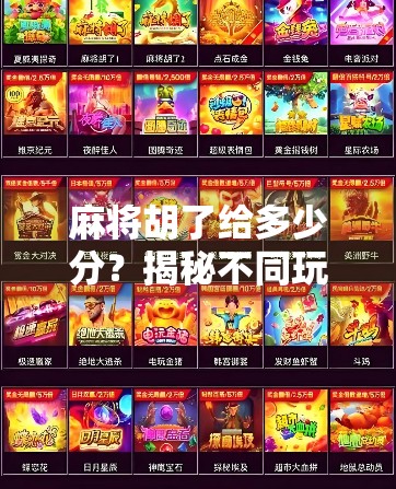 麻将胡了给多少分?揭秘不同玩法背后的计分逻辑与社交智慧! 麻将胡了给多少分?揭秘不同玩法背后的计分逻辑与社交智慧!