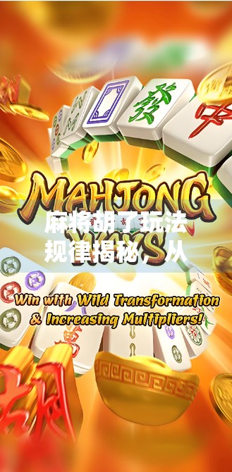 麻将胡了玩法规律揭秘，从新手到高手的底层逻辑全解析