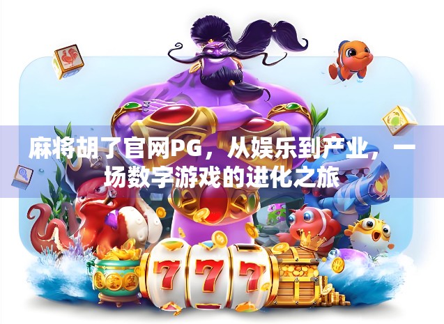 麻将胡了官网PG，从娱乐到产业，一场数字游戏的进化之旅