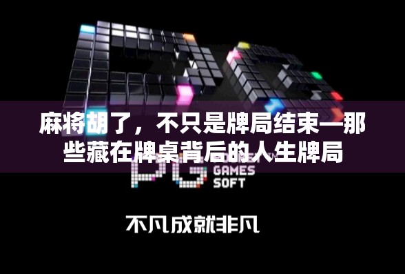 麻将胡了，不只是牌局结束—那些藏在牌桌背后的人生牌局