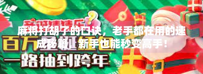 麻将打胡了的口诀，老手都在用的速成秘籍，新手也能秒变高手！