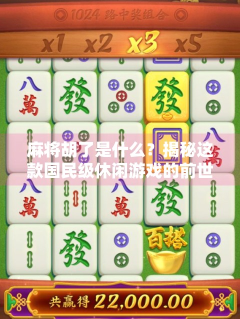 麻将胡了是什么？揭秘这款国民级休闲游戏的前世今生！