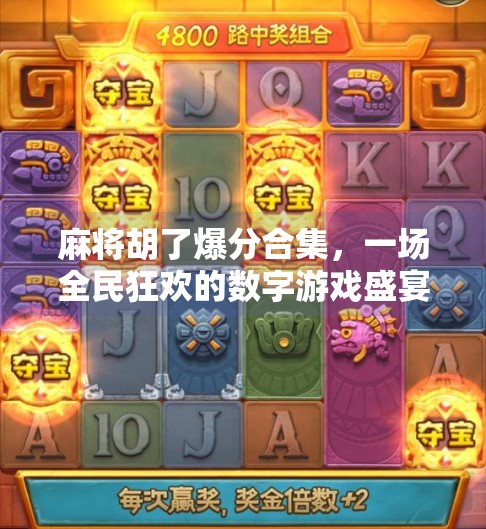 麻将胡了爆分合集，一场全民狂欢的数字游戏盛宴！