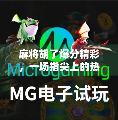 麻将胡了爆分精彩，一场指尖上的热血对决，谁才是真正的牌坛王者？