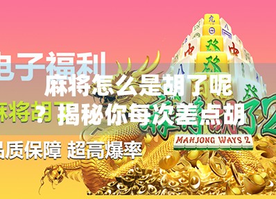 麻将怎么是胡了呢？揭秘你每次差点胡的背后真相！