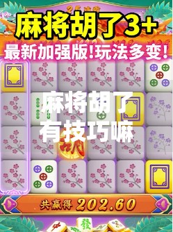 麻将胡了有技巧嘛？揭秘高手背后的隐藏规则与实战心法！