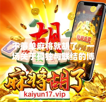 不落单麻将就胡了，一场关于孤独与联结的博弈人生