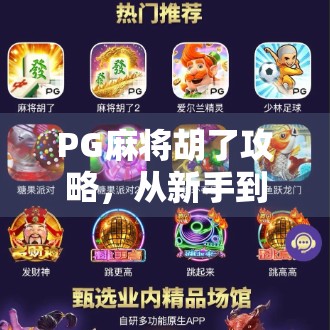 PG麻将胡了攻略，从新手到高手的5大秘籍，轻松上分不翻车！