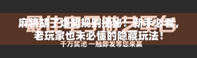 麻将胡了爆奖规则揭秘!新手必看,老玩家也未必懂的隐藏玩法!